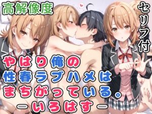 やはり俺の性春ラブハメはまちがっている。-いろはす-(らびゅ堂) [d_532047]