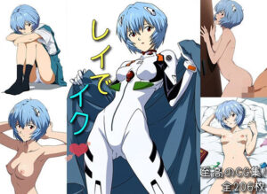 レイでイク(マリヨ) [d_532068]