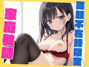 両親不在時限定家庭教師 〜解放される秘密の時間〜(ハメリアばなな) [d_532075]