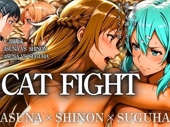 CAT FIGHT【キャットファイト】 ASUNA vs SHINON vs SUGUHA(はらませてよ) [d_532079]