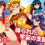 【寝取られ】操られた宇宙の支配者(全力チョコミント推進隊) [d_532087]