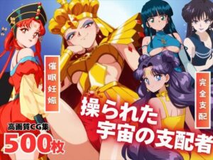 【寝取られ】操られた宇宙の支配者(全力チョコミント推進隊) [d_532087]