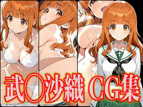 武◯沙織 エロCG集(さんせっといん) [d_532124]