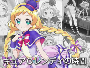 キュア〇ンディの時間(全力双手) [d_532141]