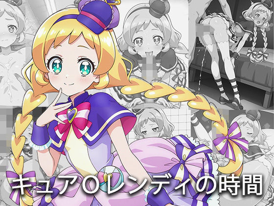 キュア〇ンディの時間(全力双手) [d_532141]