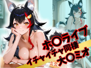 ホ〇ライブ  イチャイチャ同棲 大〇ミオ(Secret☆Connection) [d_532143]