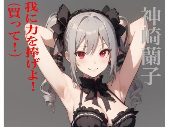 虹かけ誌  アイドルマスター  イラスト集20 神崎蘭子  我に力を捧げよ！（買って！）(九情承太郎商店) [d_532169]