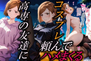 幼馴染にコスプレ頼んで領域展開(やまじちさと) [d_532248]