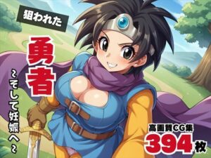 【寝取られ】狙われた勇者 〜そして妊娠へ〜(ギュイーンXPファクトリー) [d_532262]