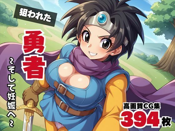 【寝取られ】狙われた勇者 〜そして妊娠へ〜(ギュイーンXPファクトリー) [d_532262]