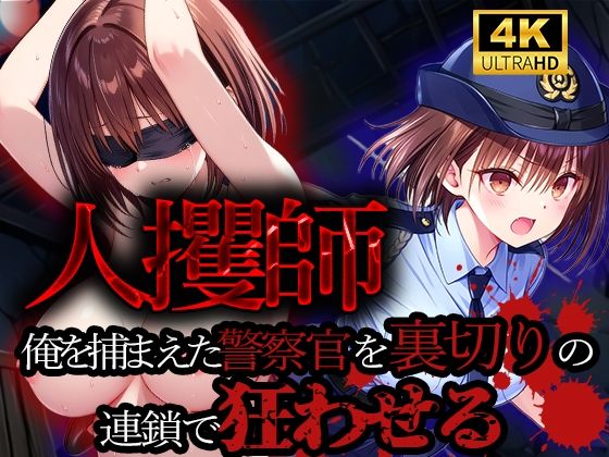 人攫師〜俺を捕まえた警察官を裏切りの連鎖で狂わせる〜(ティーチルーム) [d_532269]