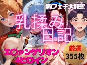 胸フェチ大興奮【乳揉み日記】エ◯ァ 人気ヒロイン4キャラ編(妄想スタジオ) [d_532274]