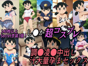 し●か超コスプレ調●凌●汁大量中出し孕まセックス(きずな本舗) [d_532299]