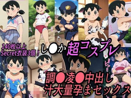 し●か超コスプレ調●凌●汁大量中出し孕まセックス(きずな本舗) [d_532299]