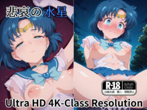 悲哀の水星(暁もこ太郎) [d_532308]