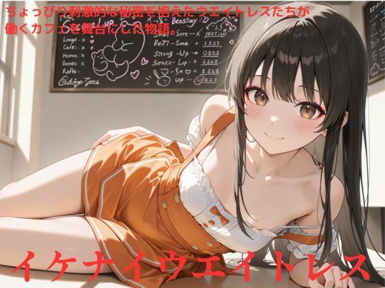 イケナイウエイトレス(たこやき) [d_532309]