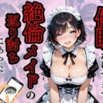 催●かけすぎて絶倫メイドの返り討ちにあったおじさんの話(マルクス一番街) [d_532330]