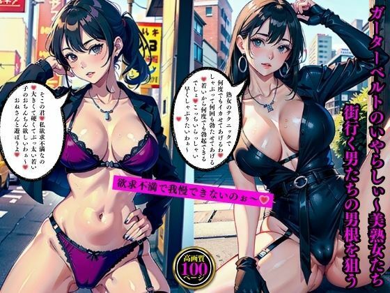 ガーターベルトのいやらしぃ〜美熟女たち街行く男たちの男根を狙う(AI美女LABO.27) [d_532361]