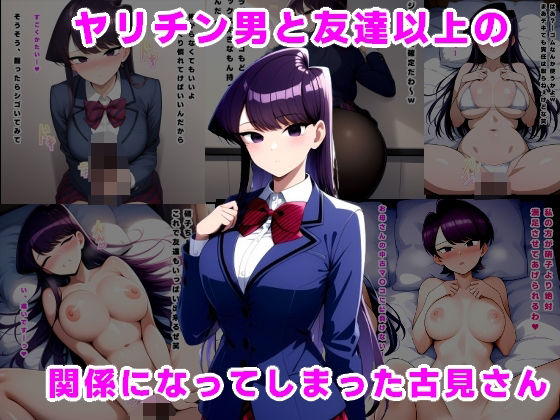 ヤリチン男と友達以上の関係になってしまった古見さん(ルビー) [d_532369]