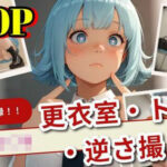 【400枚】女子生徒を完全盗撮！更衣室・トイレ・逆さ撮り！(バナナクラブ) [d_532414]