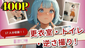 【400枚】女子生徒を完全盗撮！更衣室・トイレ・逆さ撮り！(バナナクラブ) [d_532414]