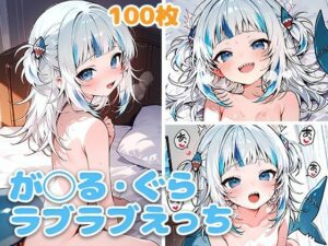 が◯る・ぐらとラブラブえっち(スタジオぺくそん) [d_532417]