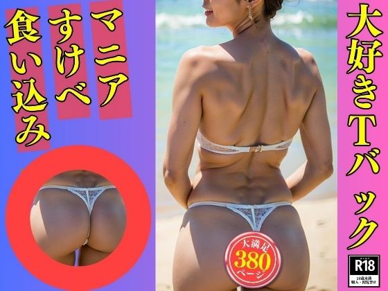 【Tバックマニア】大好きなTバックを履いた義母380人(美熟女LAB) [d_532443]