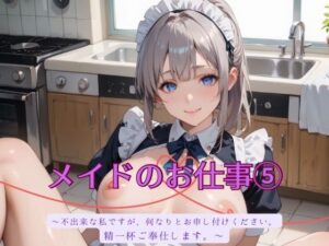 メイドのお仕事5(むちむち.com) [d_532461]