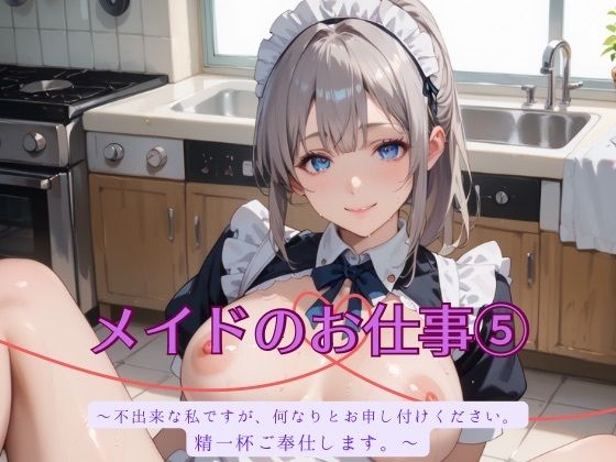 メイドのお仕事5(むちむち.com) [d_532461]