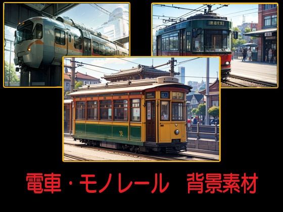 電車・モノレール  背景素材(豊川内角) [d_532463]