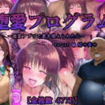 堕愛プログラム〜改変アプリで書き換えられた心〜（結〇美〇編）(PuniPon) [d_532474]