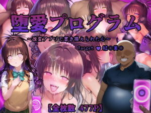 堕愛プログラム〜改変アプリで書き換えられた心〜（結〇美〇編）(PuniPon) [d_532474]