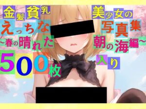 金髪貧乳美少女のえっちな写真集〜春の晴れた朝の海編〜(ゆるふわ研究所) [d_532476]