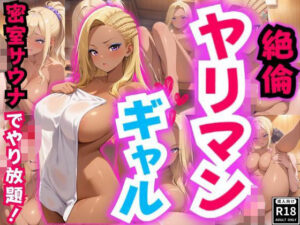 絶倫ヤリマンギャル♪ 密室サウナでやりたい放題！(性癖の館) [d_532509]