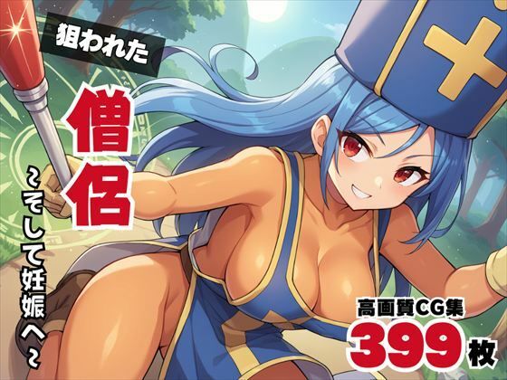 【寝取られ】狙われた僧侶 〜そして妊娠へ〜(ギュイーンXPファクトリー) [d_532513]