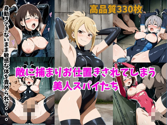 捕らわれて拘束されてしまった美人スパイたち(スポガ) [d_532515]