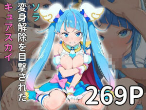 ソ◯ 変身解除を目撃されたキュアス◯イ(雷門AIショップ) [d_532524]