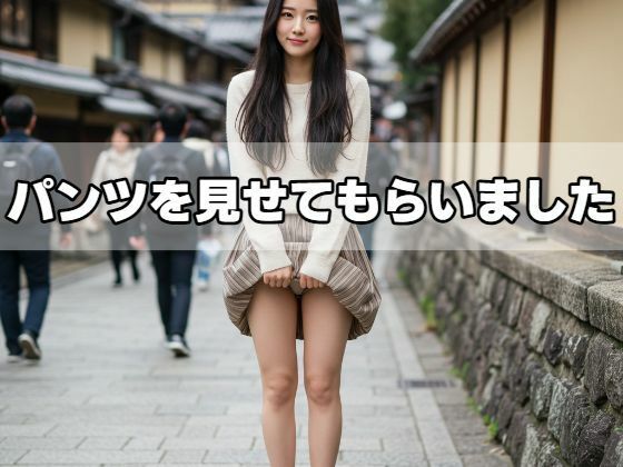 パンツを見せてもらいました(もう限界) [d_532538]