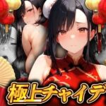 極上チャイデリ 爆乳チャイナを勃起チ◯ポでフルボッコ！(アルファツー) [d_532547]