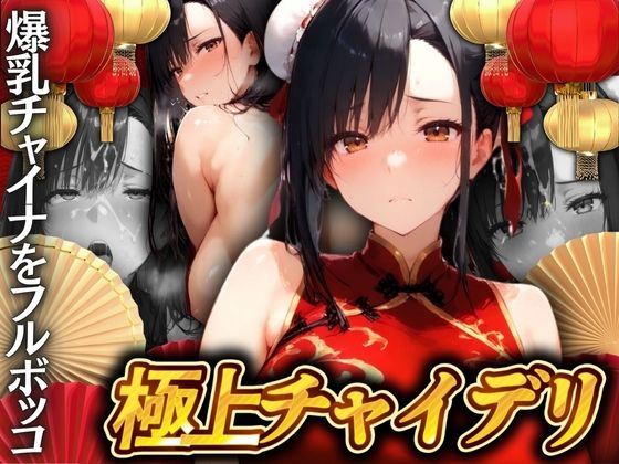 極上チャイデリ 爆乳チャイナを勃起チ◯ポでフルボッコ！(アルファツー) [d_532547]