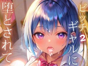 ビッチギャルに堕とされて〜チェリーの俺は逆らえない〜2【厳選CG210枚収録】(エリスの林檎) [d_532566]