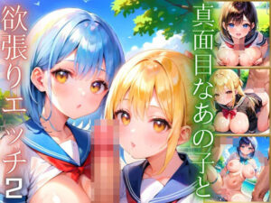 真面目なあの子と欲張りエッチ！外なのに大胆すぎる！！2【厳選CG230枚収録】(エリスの林檎) [d_532572]