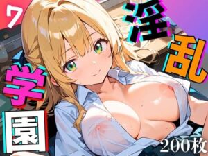 淫乱学園！エッチ大好き女子校生がエロ過ぎる件7【厳選CG200枚収録】(ほわいとえんじぇる) [d_532584]
