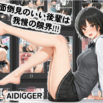 面倒見のいい後輩は我慢の限界！！！(Aidigger) [d_532618]