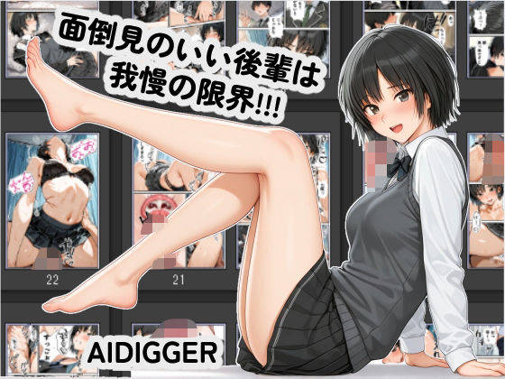 面倒見のいい後輩は我慢の限界！！！(Aidigger) [d_532618]