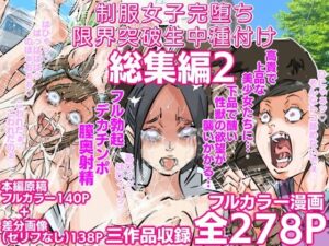 制服女子完堕ち限界突破生中種付け 三作品総集編2(期末テスト) [d_532621]