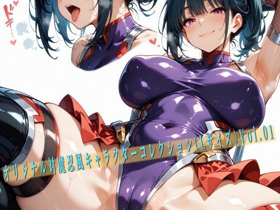 オリジナル対魔忍風キャラクターコレクション（Lサイズ）Vol.01(滝ノ川技術研究所) [d_532626]