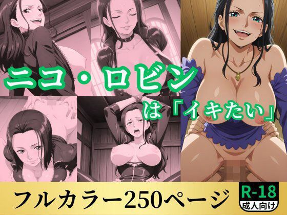 ニコ・ロビンは「イキたい」(鈴花アート) [d_532667]