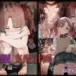 催◯支配計画〜黒子編〜(ピコパコ) [d_532671]