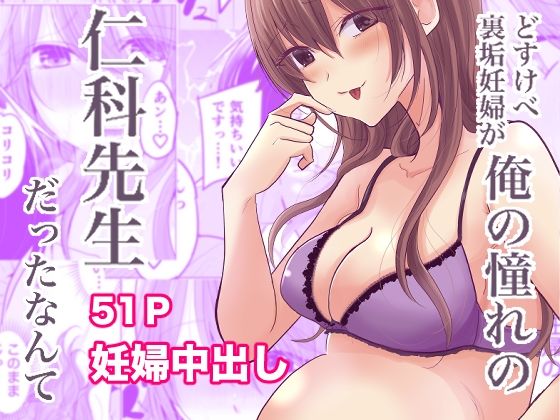 どすけべ裏垢妊婦が俺の憧れの仁科先生だったなんて(ななはら) [d_532681]